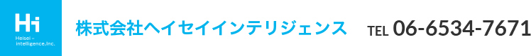 株式会社ヘイセイインテリジェンス TEL：06-6534-7671